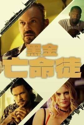 黑金亡命徒