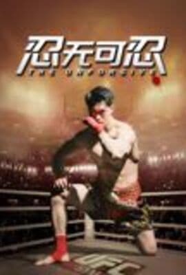 忍无可忍（2025）