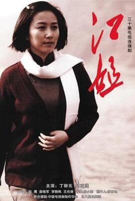 江姐