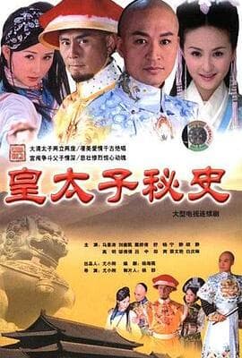 皇太子秘史