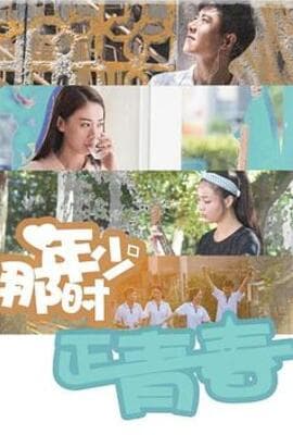 那时年少正青春