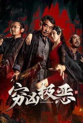 穷凶极恶