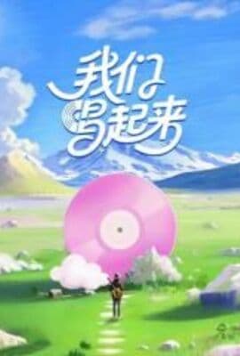 我们唱起来