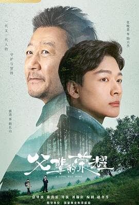 父辈的荣耀