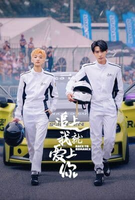 追上我就爱上你
