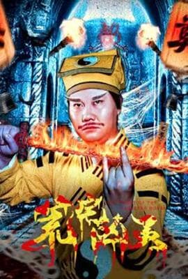 荒宅凶灵