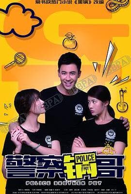 警察锅哥 第一季