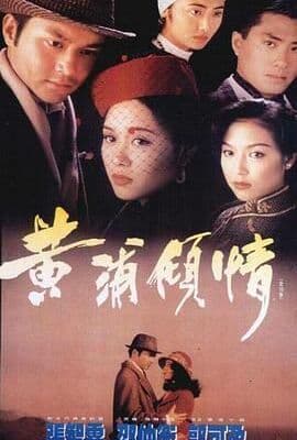 黄浦倾情普通话版