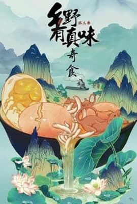 乡野有真味3奇食
