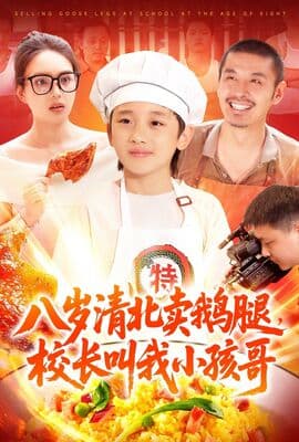 八岁清北卖鹅腿校长叫我小孩哥