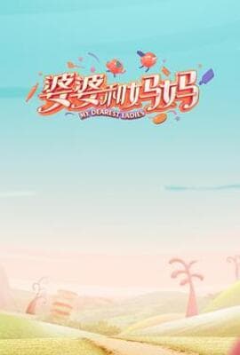婆婆和妈妈 第一季