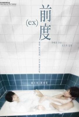 前度（国语版）
