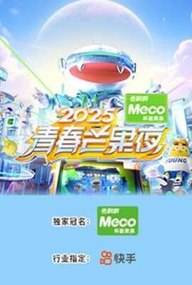2025青春芒果夜