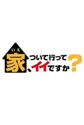 可以跟着去你家吗 2025