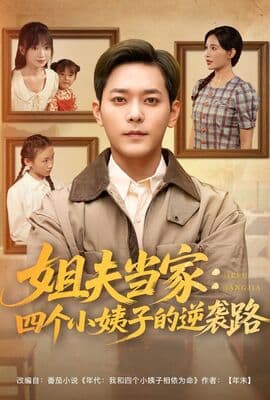 姐夫当家四个小姨子的逆袭路