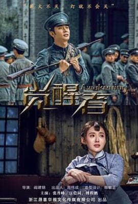 觉醒者