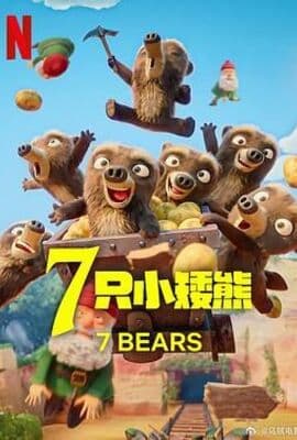 7 只小矮熊