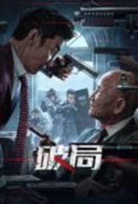 破局