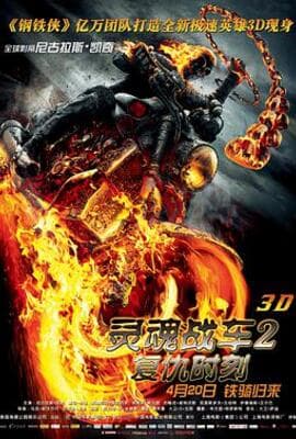 灵魂战车2：复仇时刻（原声版）