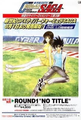 高智能方程式赛车 OVA3 SAGA