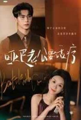 哑巴老公要话疗