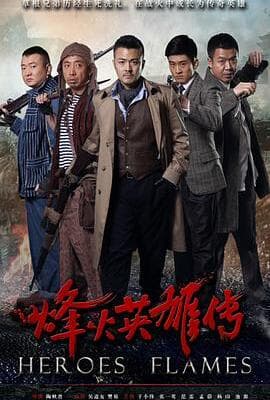 烽火英雄传