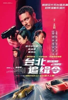 周末狂飙 台北追緝令