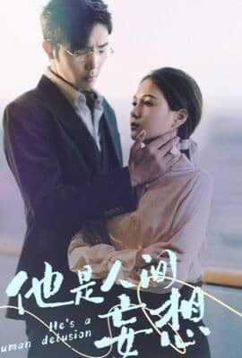 他是人间妄想