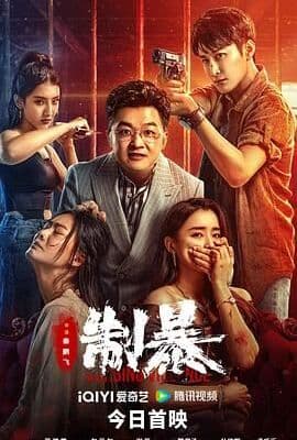 制暴 2024