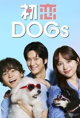 初恋DOGs