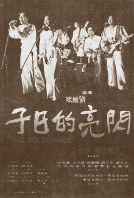 闪亮的日子