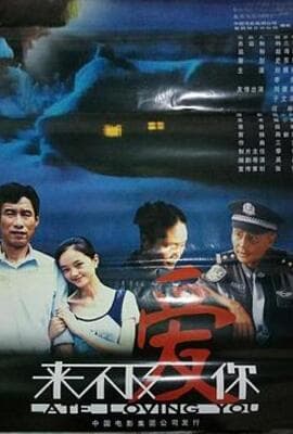 来不及爱你