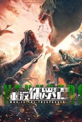 重返侏罗纪 2025