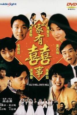 家有喜事1992（粤语版）