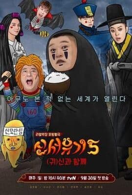 新西游记 第五季